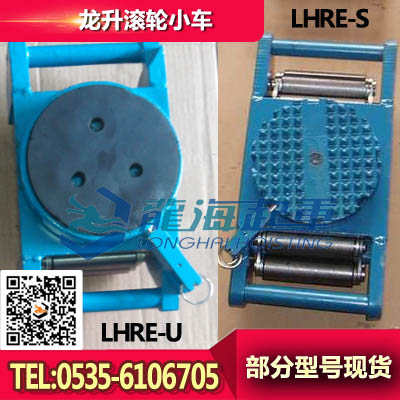 滾輪小車LHRE-S型 滾輪小車的價(jià)格質(zhì)