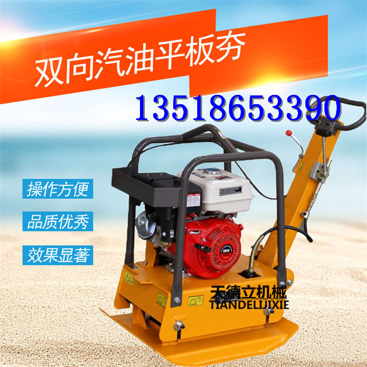 供應(yīng)汽油雙向平板夯 沙土碎石壓實(shí)打夯機(jī)
