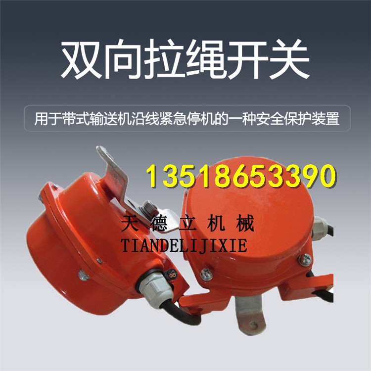 供應(yīng)雙向拉繩開關(guān) 皮帶機(jī)雙向拉繩開關(guān)