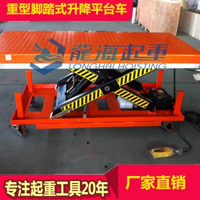 LMH-D50重型腳踏式升降平臺車價格