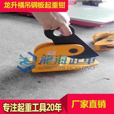 LHC-3P橫吊鋼板起重鉗報價 高品質(zhì)合