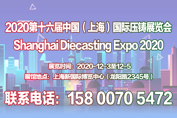 2020第十六屆中國（上海）國際壓鑄展覽會