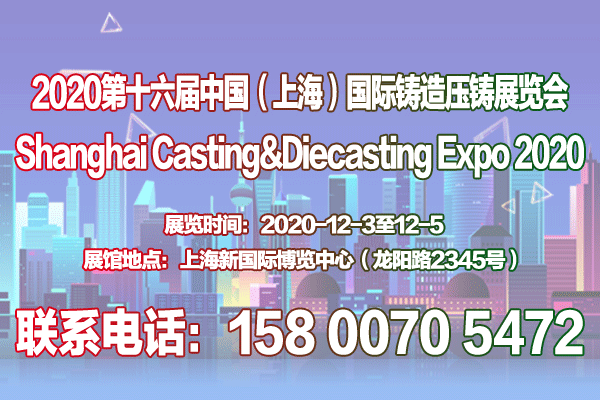 2020第十六屆中國上海國際鑄造、壓鑄展覽會
