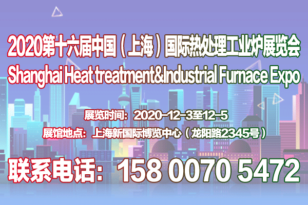 2020第十六屆上海國際熱處理及工業(yè)爐展覽會