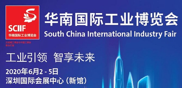華南國際工業(yè)博覽會-SCIIF2020