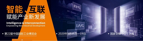 第22屆中國國際工業(yè)博覽會-CIIF2020