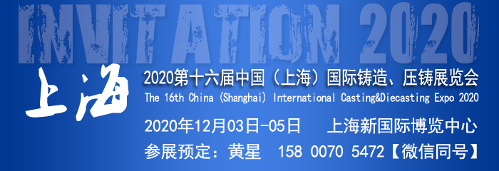 2020上海國際鑄造展覽會|第十六屆上海壓鑄展覽會上海鑄造展