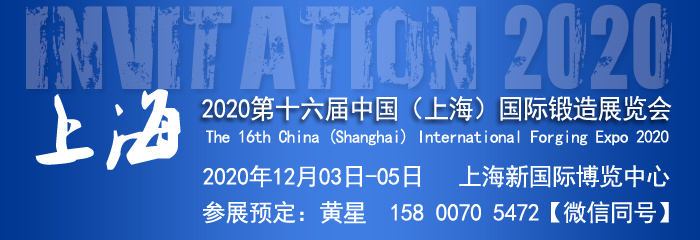 鍛造展-鍛件展-2020年上海國際鍛件展—中國專業(yè)的鍛件展
