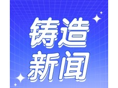 v法鑄造工藝的詳細(xì)簡介及工藝流程圖